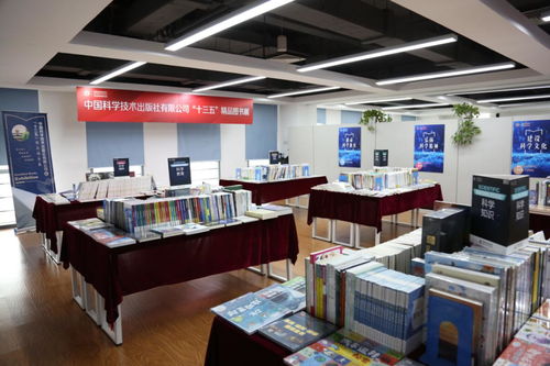 科技铸就精品 科学技术出版社'十三五'精品图书展在京隆重举办